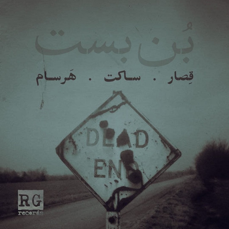 دانلود آهنگ ساکت و قصار و هرسام بن‌بست